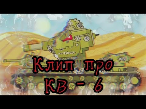 Видео: Клип про КВ-6