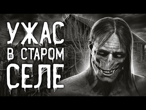 Видео: Страшные истории на ночь | Ужас в старом селе | Страшилки. Scary Stories. Horror Stories