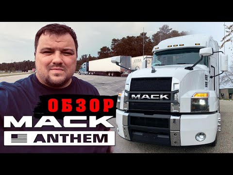 Видео: Дальнобой США... Обзор 2021 Mack Anthem..