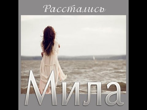 Видео: Мила - Расстались/ПРЕМЬЕРА 2025