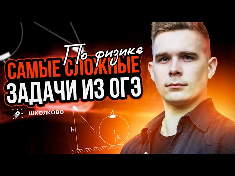 Видео: Решаем самые сложные задачи второй части из ОГЭ по физике 2024