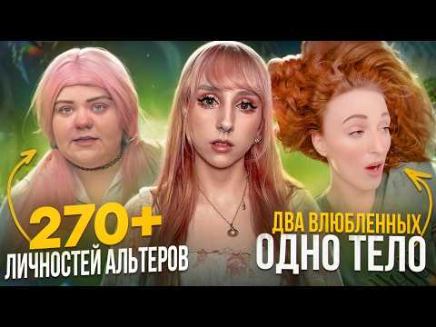 Видео: ДРИ в Тик Ток: хайп или расстройство? | Wonderland System, Two Souls One Bod