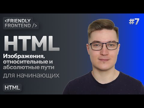 Видео: 7. HTML изображения — тег img. Относительные и абсолютные пути