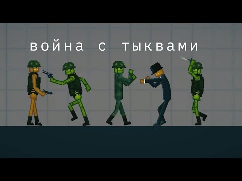 Видео: война с тыквами|фильм в melon playground