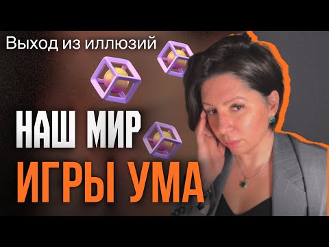 Видео: ИГРЫ УМА 🔥 Будь В себе, а не в Уме.