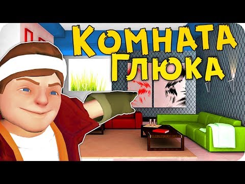 Видео: КОМНАТА ГЛЮКА | Scrap Mechanic