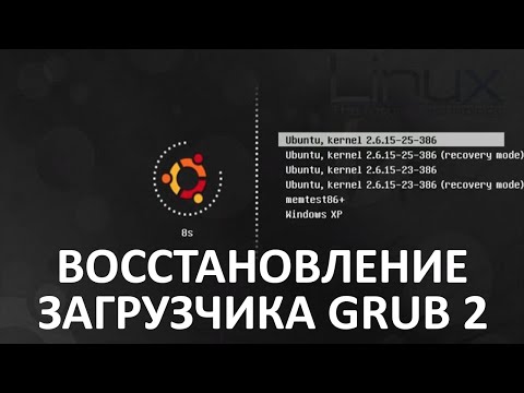 Видео: 4 способа восстановления загрузчика Grub 2.