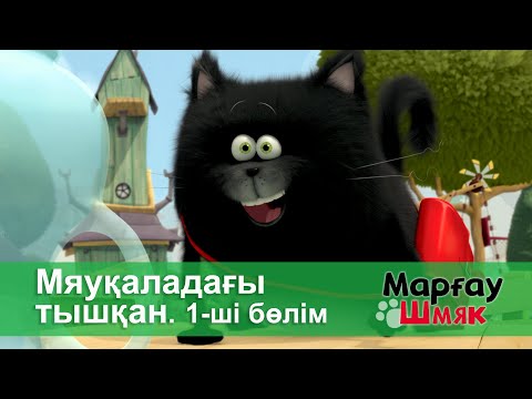 Видео: Марғау Шмяк - Бөлім 46.Мяуқаладағы тышқан 1-ші бөлім - Мультфильмдер