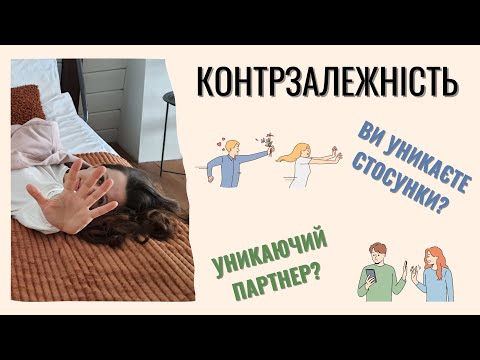 Видео: КОНТРЗАЛЕЖНІСТЬ. Ви уникаєте стосунки? Чи він уникає вас? Уникаючі стосунки