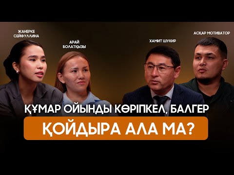 Видео: Лудоманиядан қалай емделеміз? | Эмоцияны басқара алу неге маңызды? | Айтарым бар