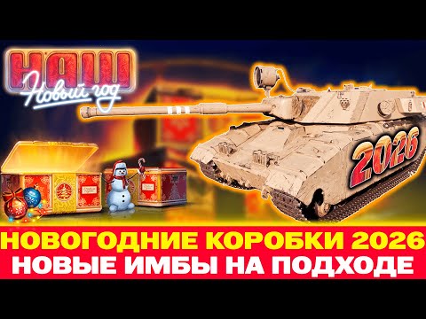 Видео: НОВОГОДНИЕ КОРОБКИ В МИР ТАНКОВ 2026! | ЧТО В НИХ БУДЕТ?
