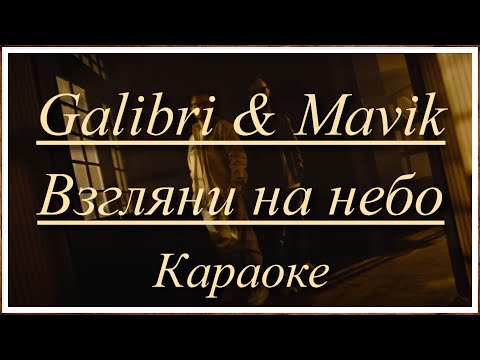 Видео: Galibri & Mavik - Взгляни на небо (караоке)