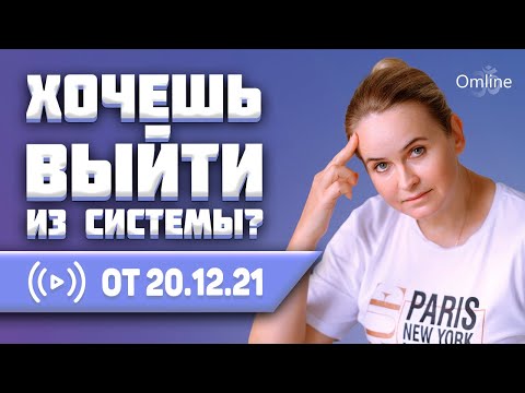 Видео: КАК ВЫЙТИ ИЗ МАТРИЦЫ | Матрица и просветление | Уровни матрицы | Законы матрицы