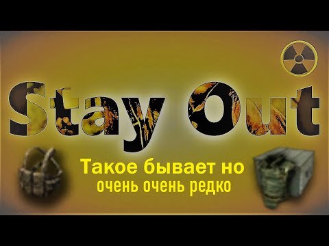 Видео: ⭐Stay Out⭐Сталкер-Онлайн  👍Такое бывает но очень очень редко . С наступающим новым годом .