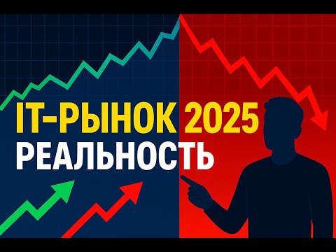 Видео: IT-рынок в 2025