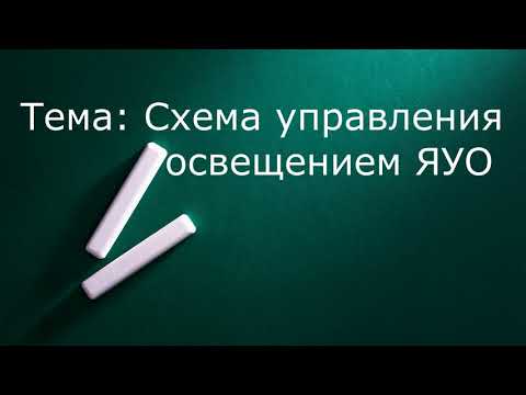 Видео: Ящик управления освещением ЯУО  9601