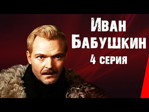 Видео: Иван Бабушкин (4 серия)  (1985) фильм