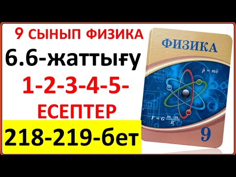 Видео: 9 сынып физика 6.6-жаттығу 218-219-бет 1-2-3-4-5-есептер | 9 сынып физика 6.4-жаттығу  218-219-бет