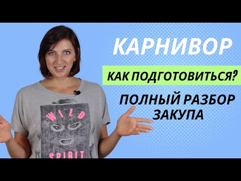 Видео: КАРНИВОР|  Как подготовиться + ПОЛНЫЙ РАЗБОР ЗАКУПА