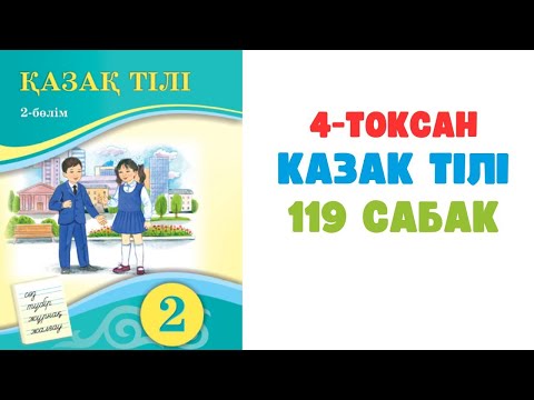 Видео: Қазақ тілі 2 сынып 119 сабақ