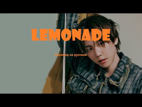 Видео: Baekhyun - Lemonade / Перевод на русский