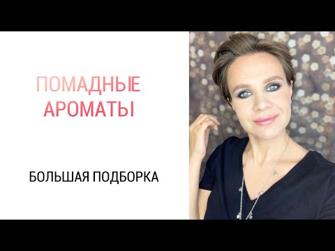 Видео: ПОМАДНЫЕ АРОМАТЫ. ПОДБОРКА ЛУЧШИХ В МОЕЙ КОЛЛЕКЦИИ