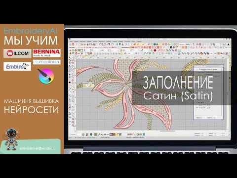 Видео: Уроки Wilcom ES: Настройки Заполнения Сатин