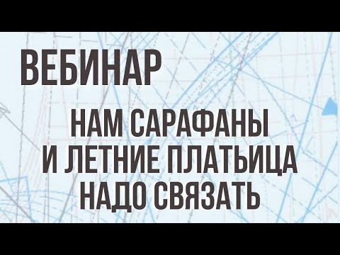 Видео: Нам сарафаны и летние платьица надо связать