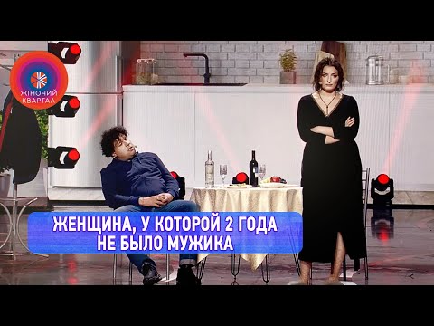 Видео: Женщина, у которой 2 года не было мужика, решила вызвать эскорт | Женский Квартал 2022