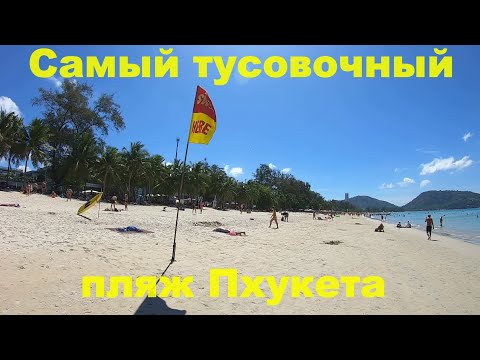 Видео: Пляж Патонг(Patong beach) где купаться лучше всего - северная,южная и центральная часть пляжа 2020г