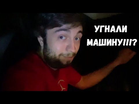 Видео: УГНАЛИ МАШИНУ ПОСЛЕ РЫБАЛКИ / ЧАСТЬ 3 / KISHKI GANG