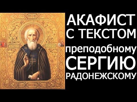 Видео: АКАФИСТ СВЯТОМУ СЕРГИЮ РАДОНЕЖСКОМУ