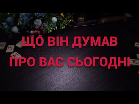 Видео: ❤️ Що він думав про Вас сьогодні ⁉️