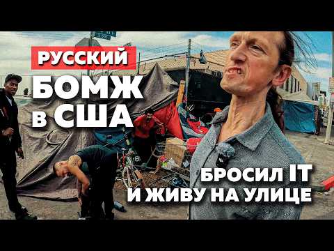Видео: ДЕНЬ в ТРУЩОБАХ США. ВСЯ ПРАВДА о жизни БОМЖА в АМЕРИКИ