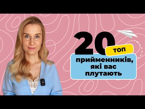 Видео: Топ-20 прийменників, які вас плутають