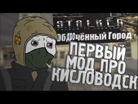 Видео: ПЕРВЫЙ мод на S.T.A.L.K.E.R. | Обречённый город (2009)