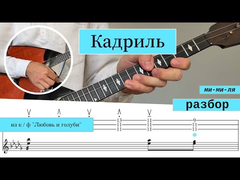 Видео: "Кадриль" РАЗБОР на балалайке (строй Ми-Ми-Ля) / Folk dance "Kadril'" TUTORIAL on balalaika: E-E-A