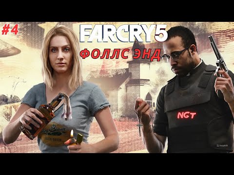 Видео: Far Cry 5 ► Фоллс Энд ► Прохождение #4