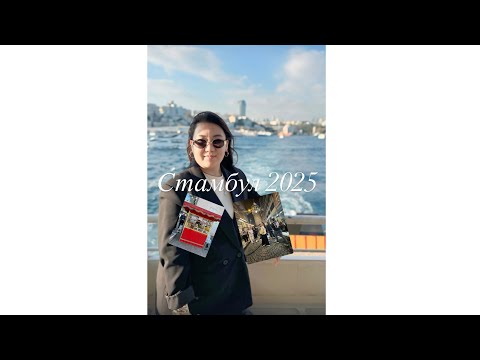 Видео: Стамбул 2025, октябрь, как кормят в самолете, прогулки в Стамбуле #Стамбул#прогулкавСтамбуле#