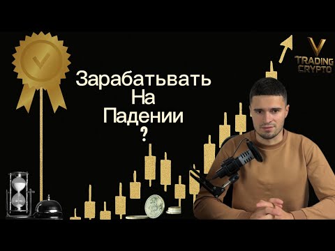 Видео: «Хочешь зарабатывать, когда рынок падает? Пойми, как работают фьючерсы!»