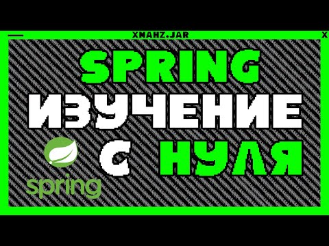 Видео: Как выучить SPRING С НУЛЯ