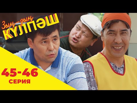 Видео: Зың-зың Күлпәш | Зын Зын Кулпаш | 45-46 серия
