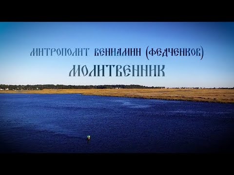 Видео: Митрополит Вениамин(Федченков). Молитвенник