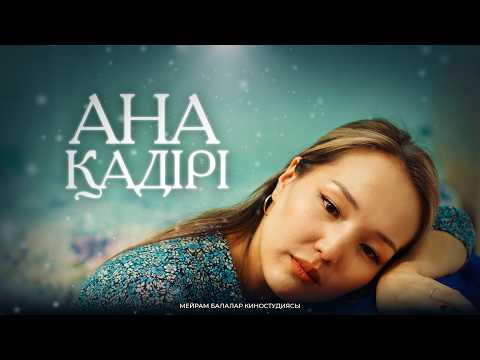 Видео: Ана қадірі / Қазақша кино 2024