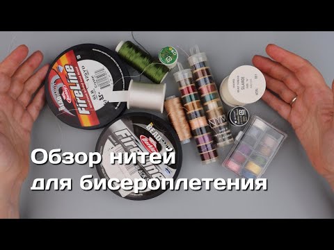 Видео: Правильная нить — половина успеха в бисероплетении