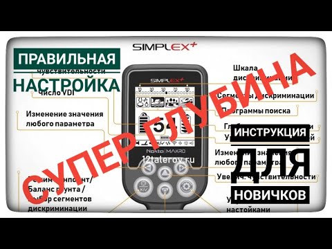 Видео: Как правильно настроить Simplex +. Инструкция для новичков. Правильный баланс грунта. Симплекс плюс