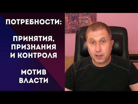 Видео: Мотив власти и три социальные потребности