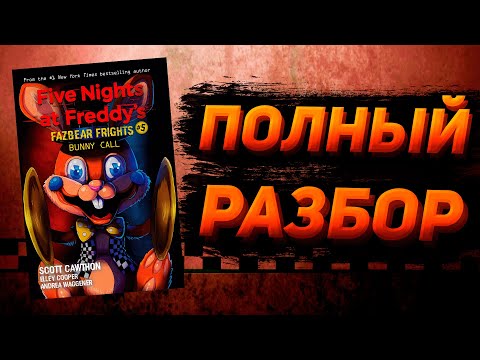 Видео: ПОЛНЫЙ РАЗБОР BUNNY CALL | Разбор Fazbear Frights #5
