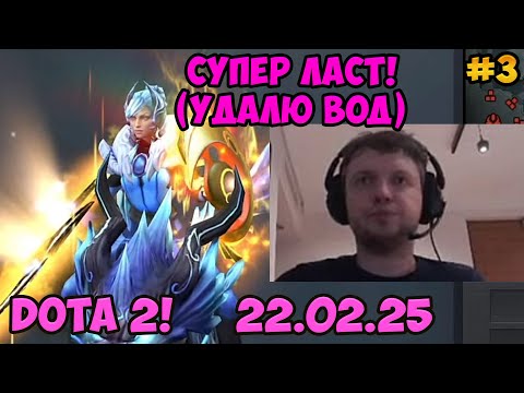 Видео: Папич играет в Dota2! Супер ласт! 3
