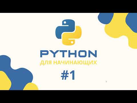 Видео: Урок по Python №1